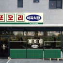 또오리식육식당 이미지