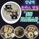 강남역 돈까스 맛집, &#39;돈꿈 카츠앤소바&#39; 후기