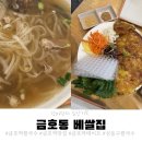 한국화A반 | 🍜 금호역 쌀국수 맛집 베쌀집 - 갈비쌀국수와 반쎄오 맛있던 금호동 맛집