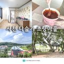 다슬기초량마을 이미지