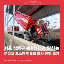 서울 성동구 준설업체가 말하는 준설차 우수관로 작업 공사 현장 후기