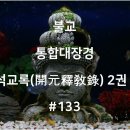 석교133