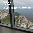 부산 해운대 엘시티 레지던스 와이컬렉션 달맞이뷰 숙박 후기 가격