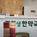 경희생한약국 이미지