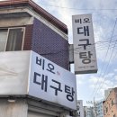 비오대구탕