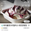 버터풀앤크리멀러스 대전관평점