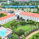 이랜드파크켄싱턴리조트제주한림점 | 제주도 리조트 4인가족 숙소 추천 켄싱턴리조트 제주중문