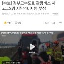 [속보] 경부고속도로 관광버스 사고 ...2명 사망 10여명 부상 이미지