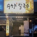 거여맛집. 서울 3대 콩국수로 불리는 송파 수향칼국수 후기