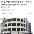 [속보]부천서 유베이스 콜센터 직원 등 쿠팡 물류센터 근로자 10명 확진 이미지