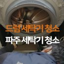 파주에어컨세탁기청소우렁총각 이미지