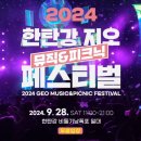 2024 한탄강 지오 뮤직&피크닉 페스티벌 이미지