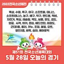 [2022전국소년체전] 5월 28일 (토) 오늘의 경기일정