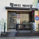 호평로68번길1R | 평내호평 웰바디케어샵 부부 동반 마사지, 어깨부터 발까지 피로가 녹아내려요