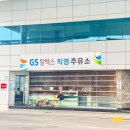 지에스칼텍스우리주유소 - 당진시 서해로 6189 | 지에스칼텍스우리주유소