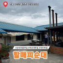 신기리 도로변 | [부안 맛집] 내장잡내없이 깔끔하고 고소한 부안 ‘할매피순대’
