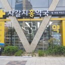 자갈치홍약국 이미지