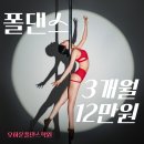 서울대폴댄스 오하운폴댄스서울대입구점 입초급반 무료체험 후기