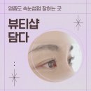 더 타이어 샵 영종점 | 영종도 속눈썹펌 뷰티샵담다 영종점 추천 후기 디테일한 관리맛집
