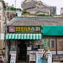 연희네슈퍼(영화 1987 촬영지) 이미지