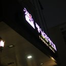 달동네꼬지 이미지