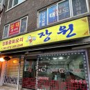 장원중화요리 이미지