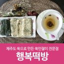 쑥떡 식사대용떡 행복떡방 후기^^