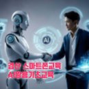 스마트폰활용기초 | 경산 스마트폰교육 AI활용기초교육