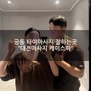 한결，던킨도넛츠 | [대전 궁동 마사지] "대전마사지 케이스파" 70분 타이마사지 솔직후기
