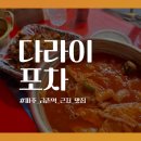 [파주 금촌역 근처 맛집] 다라이포차 후기