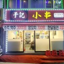 우기양꼬치 네이버블로그