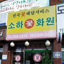 소하꽃화원