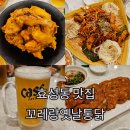 골뱅이 넷 | 효성동 맛집ㅣ가성비 효성동 맥주집 꼬레랑옛날통닭 내돈내산 후기