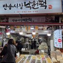 반송시장 | 창원 떡집 반송시장낙원떡집 반송시장 맛집 떡간식 후기