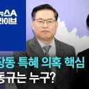 채널 A - 유동규는 뉴규?~ 이미지