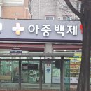 아중백제약국 이미지