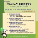 좋은정치시민넷·전북녹색환경지원센터 “2024년 시민 융합 환경학교” 개설 이미지