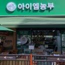 농부마트 - 남양주시 해밀예당3로 144 | 농부마트