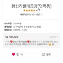 왕십리할매곱창 이미지