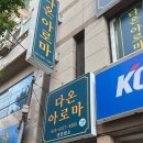 다온아로마 이미지