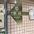 중화역 이미지