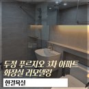 두정푸르지오아파트(3차) | 천안 두정 푸르지오 3차 아파트 욕실 리모델링 (실속형)