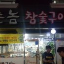 참숯맛뒤통구이 이미지
