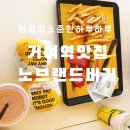 빽다방거여역점 | [거여역 맛집] 처음 먹어본 노브랜드 버거 맛있다! (시그니처 버거 추천)