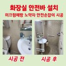 아산 화장실안전바 설치 노약자 안전손잡이 미끄럼 방지 걱정 끝