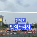 반석프라자 사거리(1) 이미지