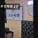 강남-193 | 대치동 학원 추천! 주연학원 2관 대치동 주연학원 2관, 밀착 관리로 성적 향상