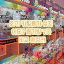 뽀꼬팡 | 회기 키링뽑기 성지 어디? 뽑기방 7곳 비교 총정리