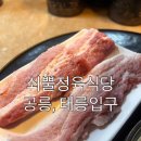 공릉맛집 쇠뿔정육식당