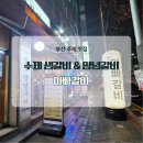 수입쇠고기전문점 | 주례고기집 아빠갈비 수제생갈비 양념갈비 먹고 온 후기